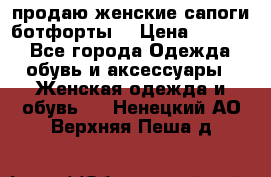 продаю женские сапоги-ботфорты. › Цена ­ 2 300 - Все города Одежда, обувь и аксессуары » Женская одежда и обувь   . Ненецкий АО,Верхняя Пеша д.